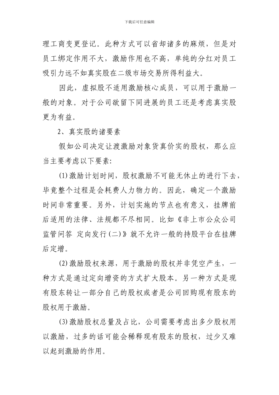 非诉实务：详解股权激励方案的五大模块_第3页