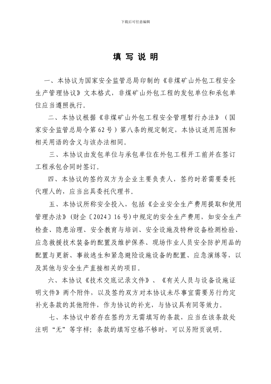 非煤矿山外包工程安全协议2024_第2页