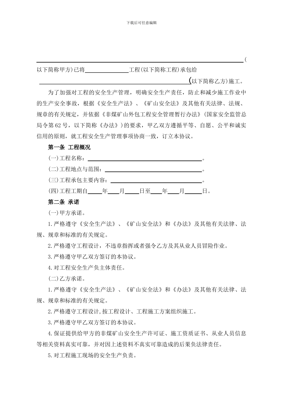 非煤矿山外包工程安全协议2024_第3页