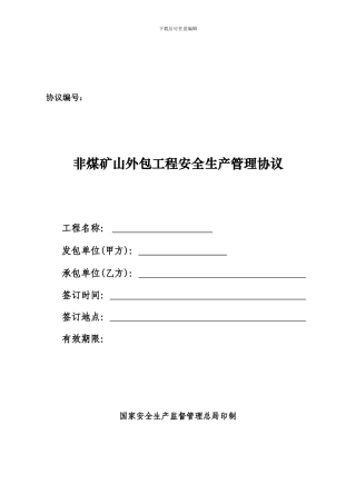 非煤矿山外包工程安全协议2024