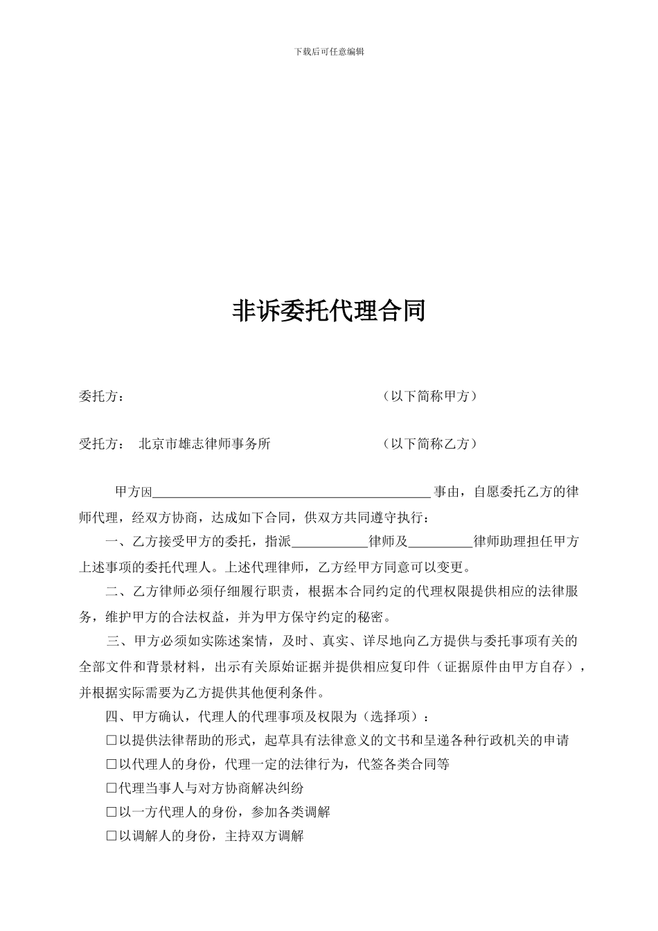 非诉委托代理合同_第1页