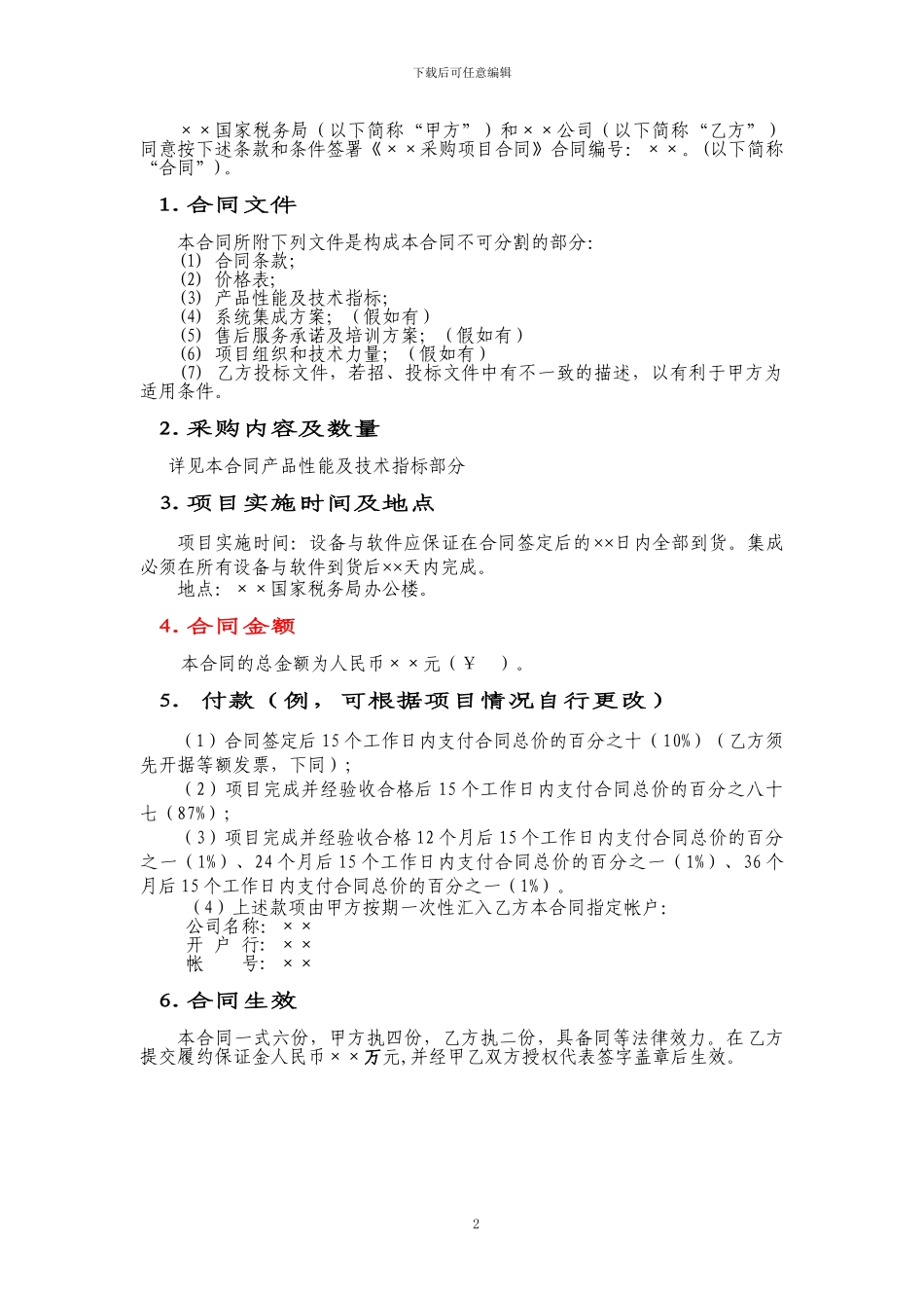 非协议供货项目合同_第2页