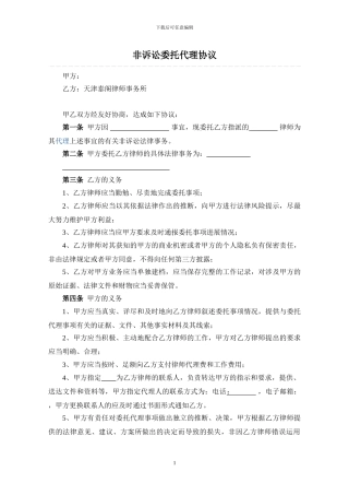 非诉讼委托代理协议
