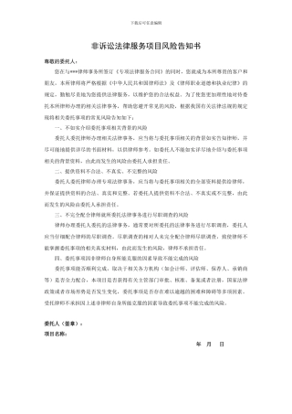 非诉讼法律服务项目风险告知书