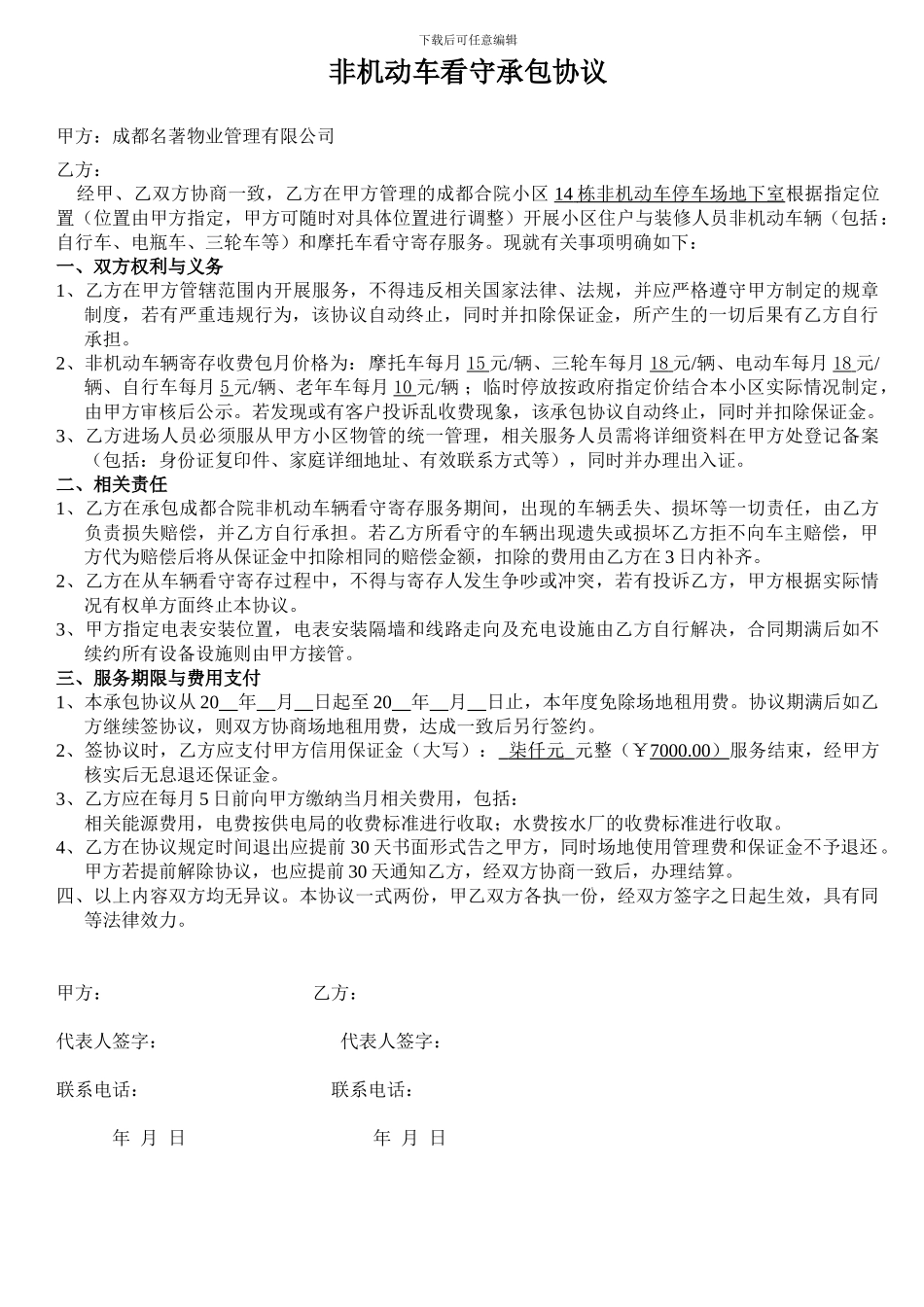 非机动车承包协议_第1页