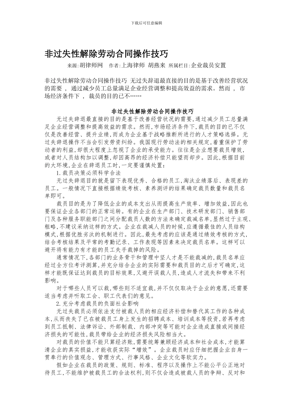 非过失性解除劳动合同操作技巧_第1页