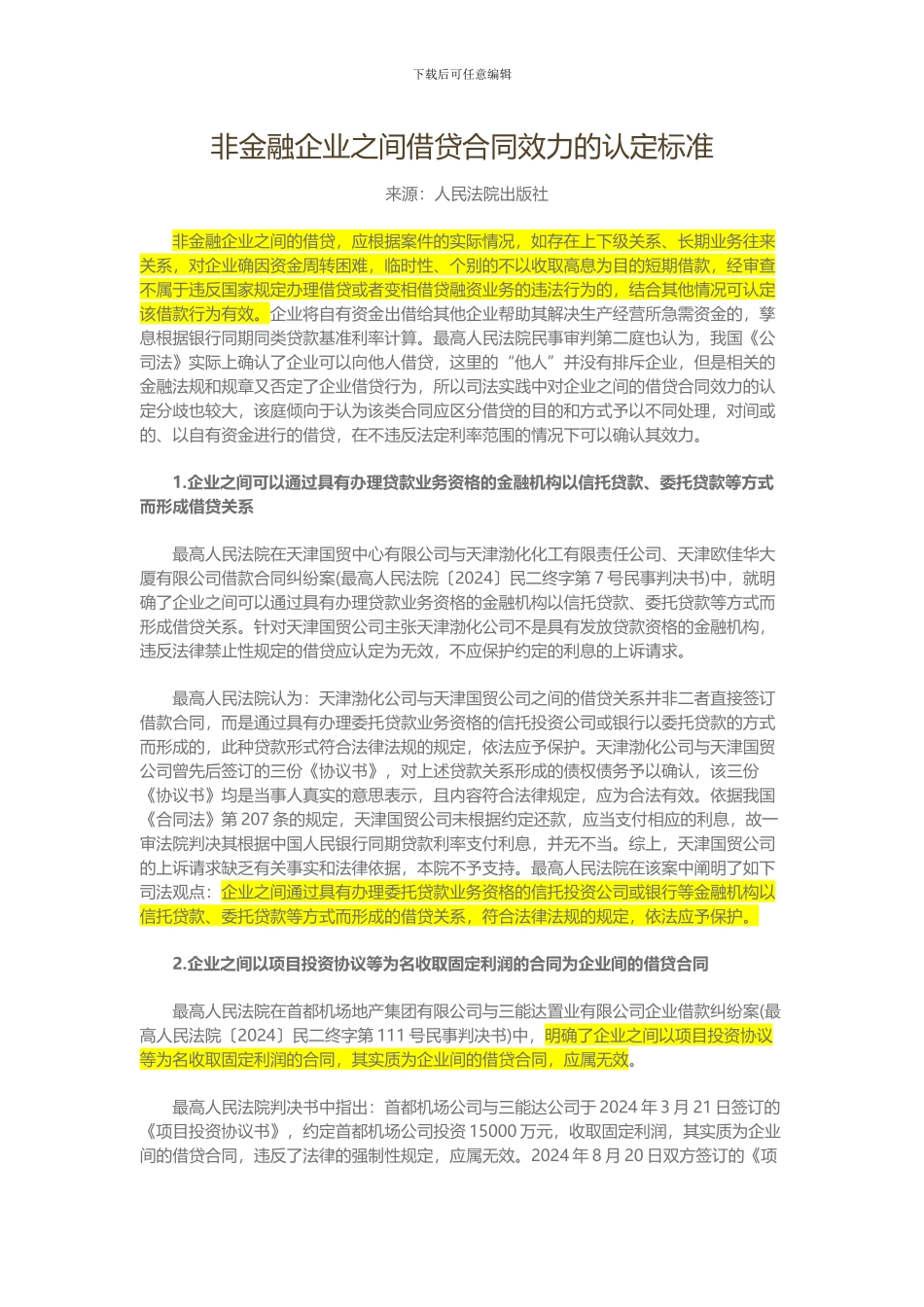 非金融企业之间借贷合同效力的认定标准_第1页