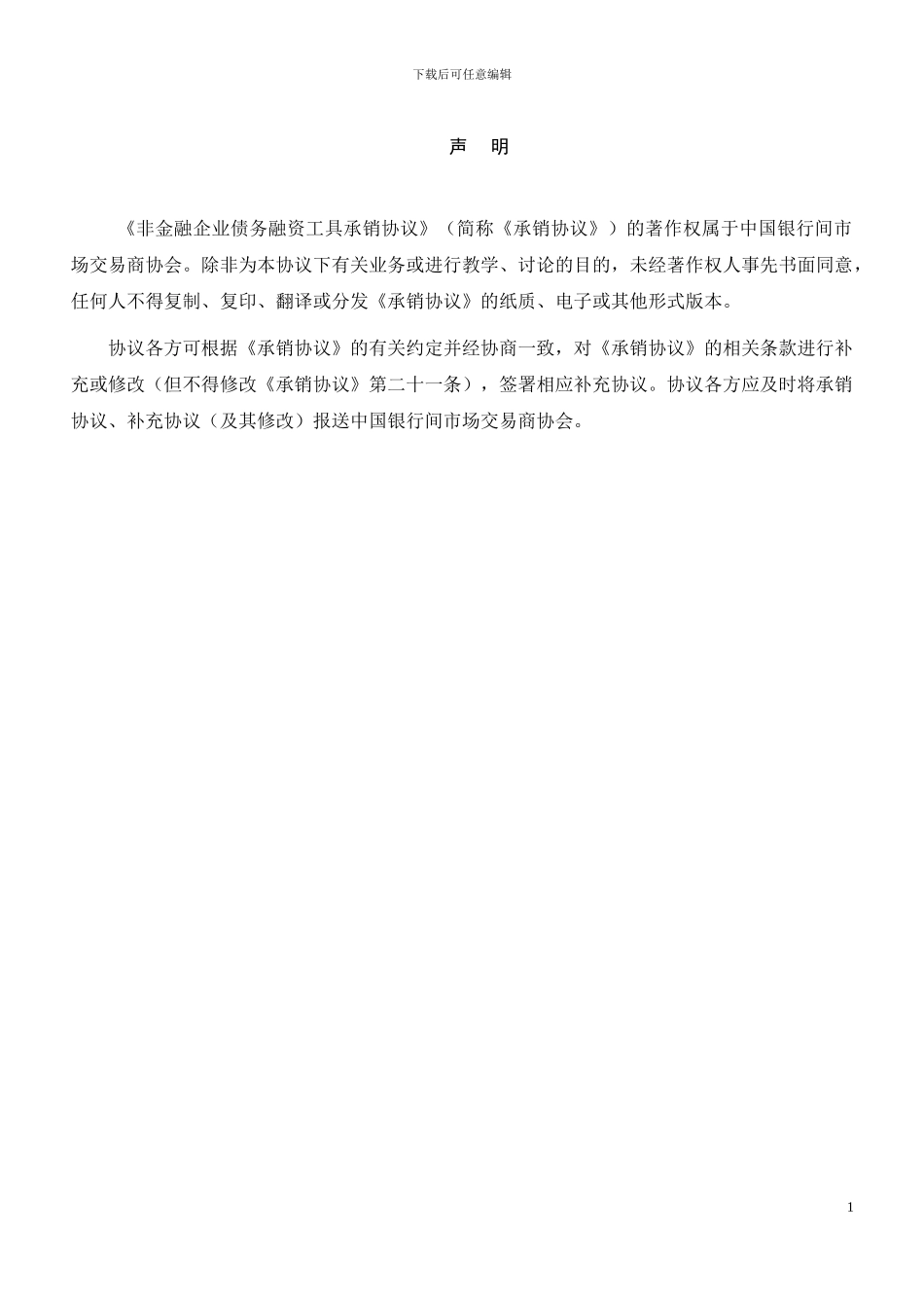 非金融企业债务融资工具承销协议示范文本_第2页