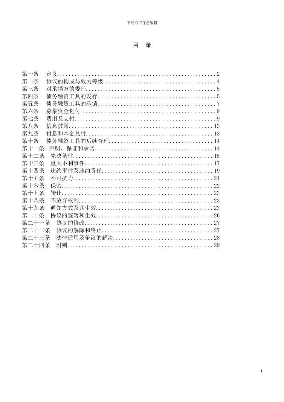 非金融企业债务融资工具承销协议示范文本_第3页