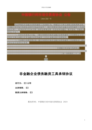 非金融企业债务融资工具承销协议示范文本