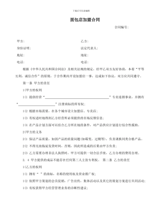 面包店加盟合同