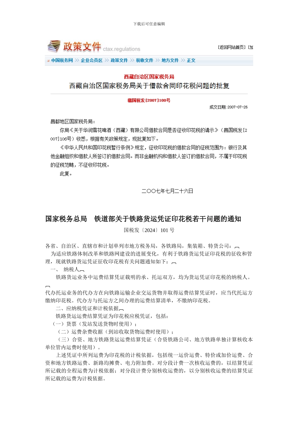非金融机构借款合同不征收印花税_第3页