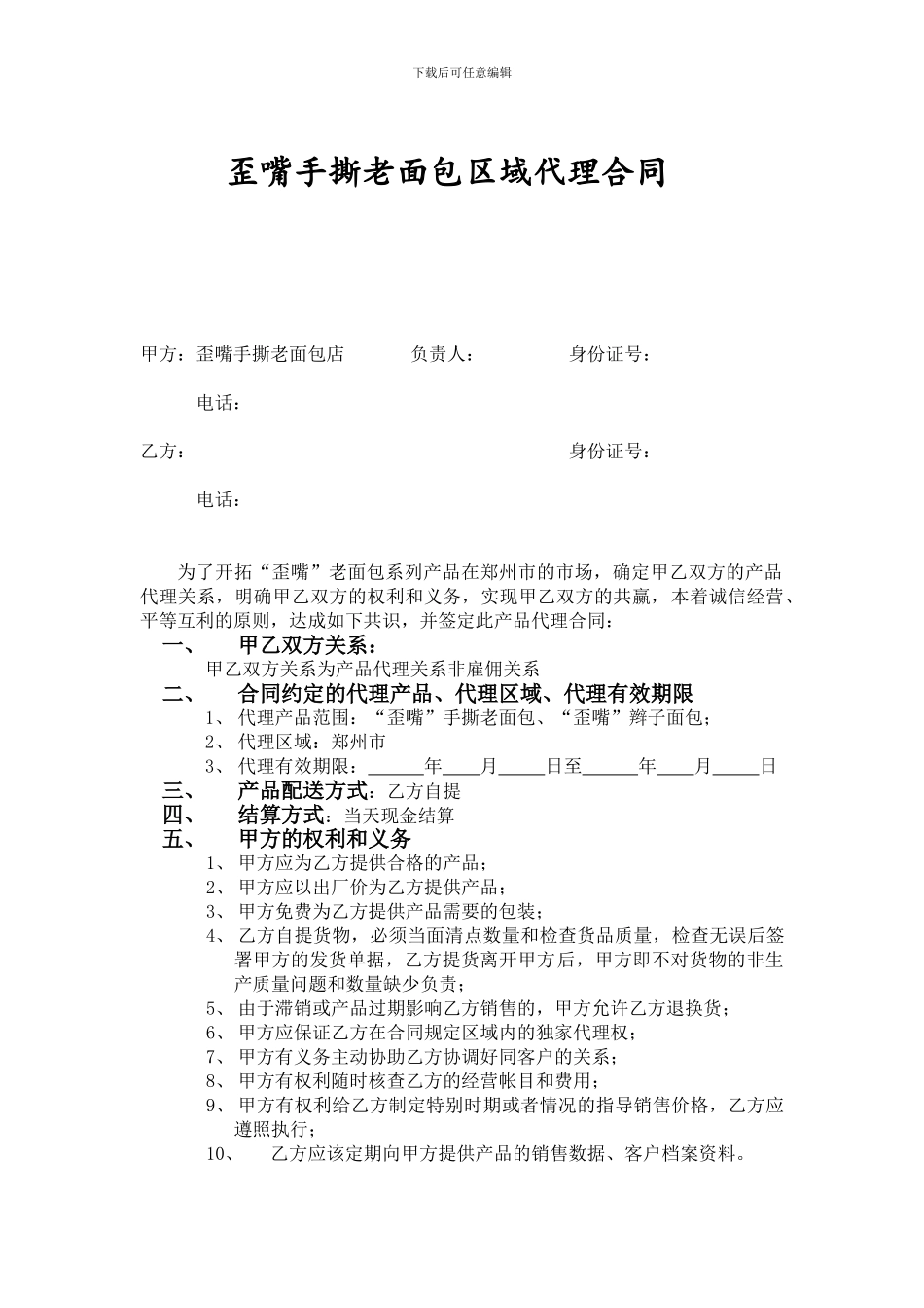 面包区域代理合同_第1页