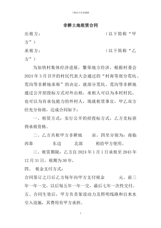 非耕土地租赁合同