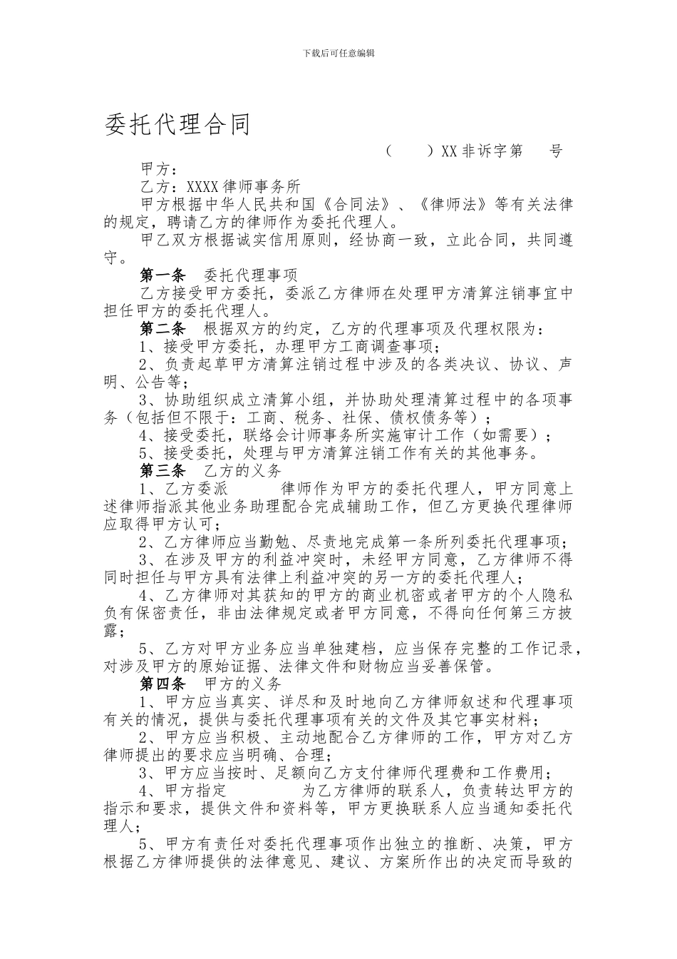 非诉律师委托代理合同_第1页