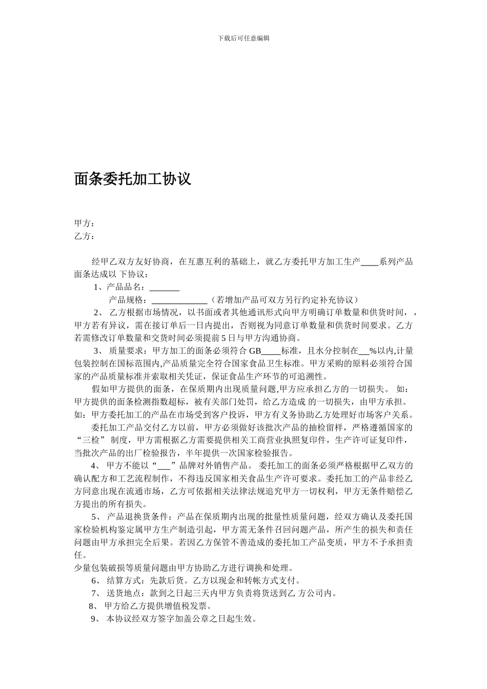 面条委托加工协议_第1页