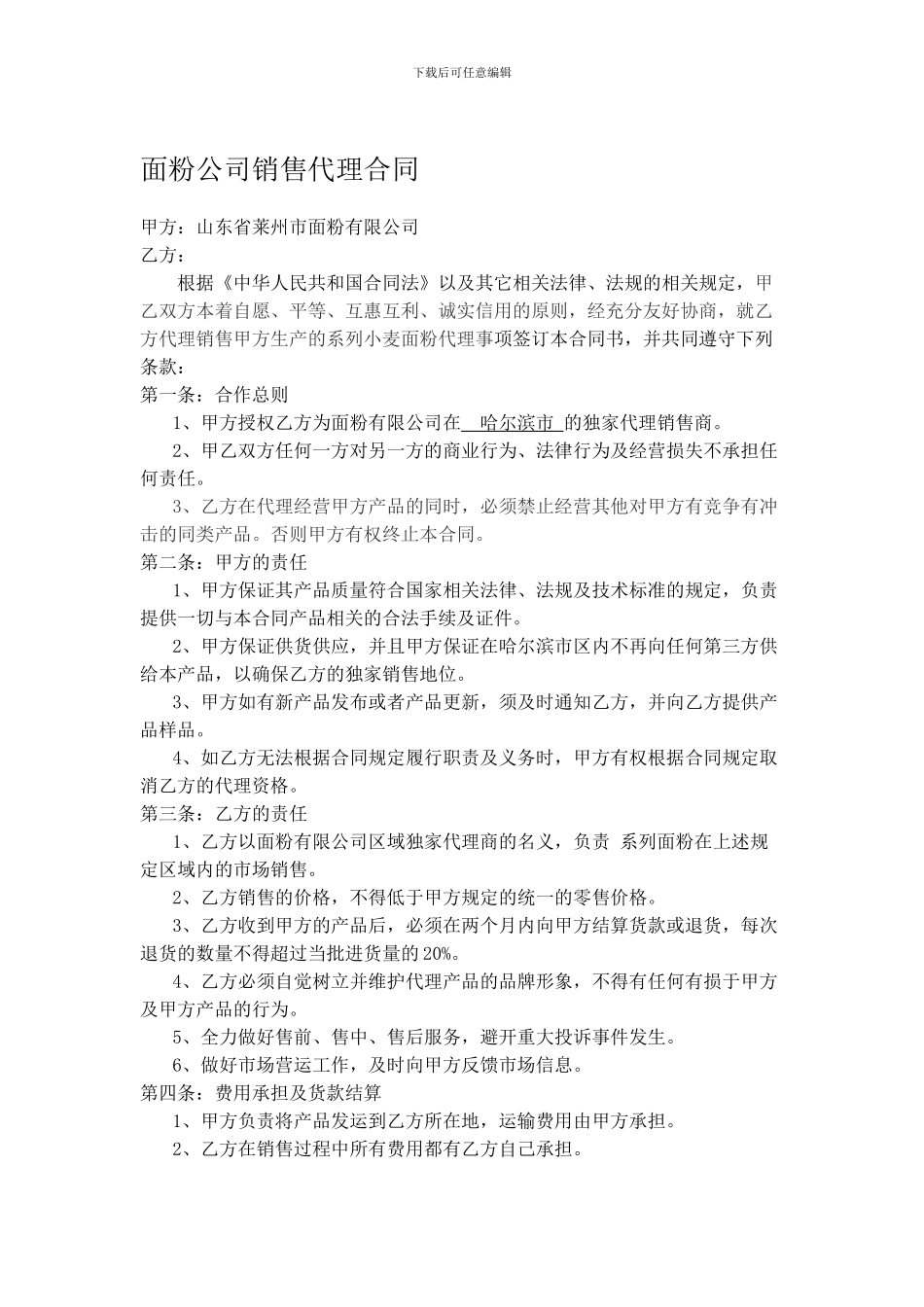 面粉公司销售代理合同_第1页