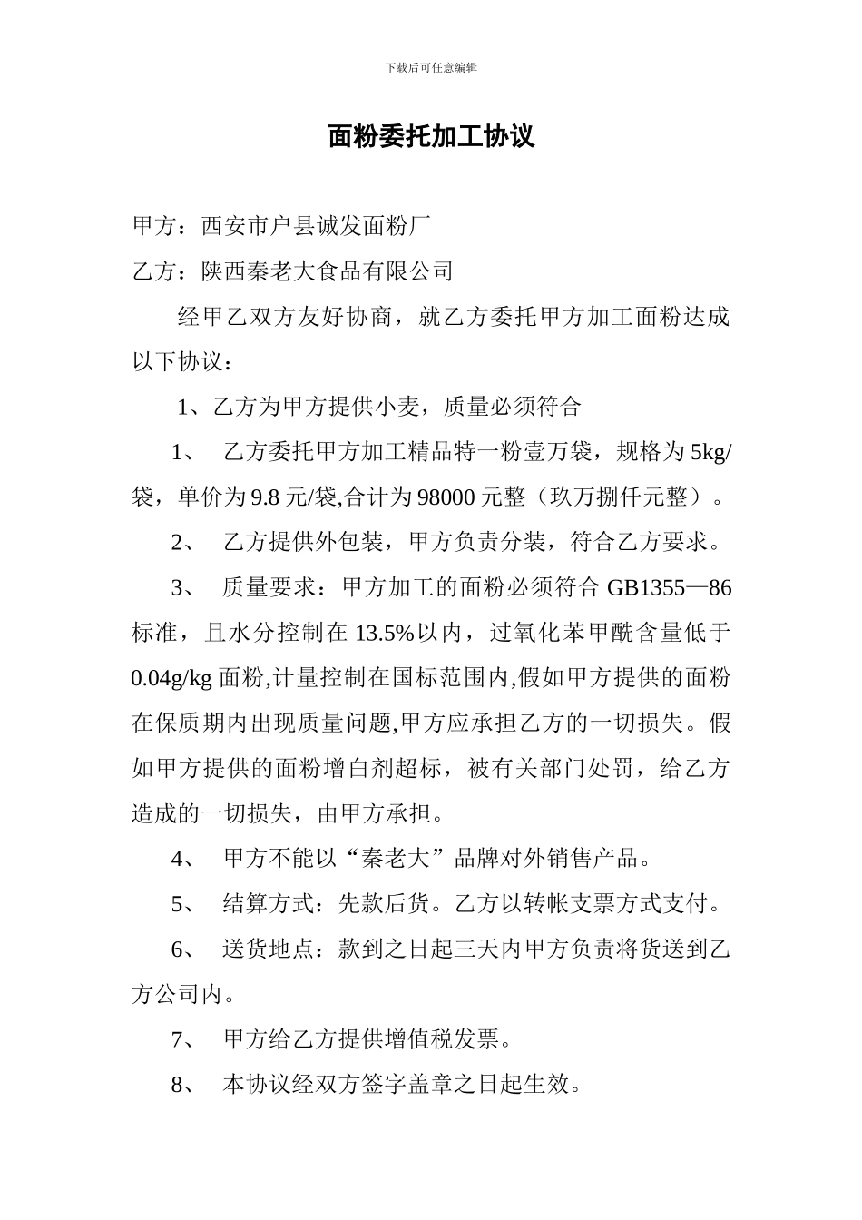 面粉委托加工协议_第1页