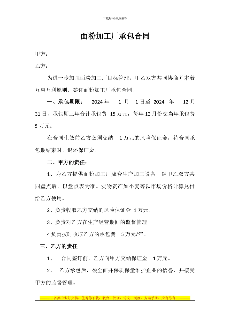 面粉加工厂承包合同_第1页