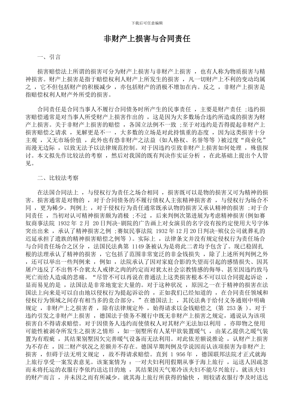 非财产上损害与合同责任_第1页