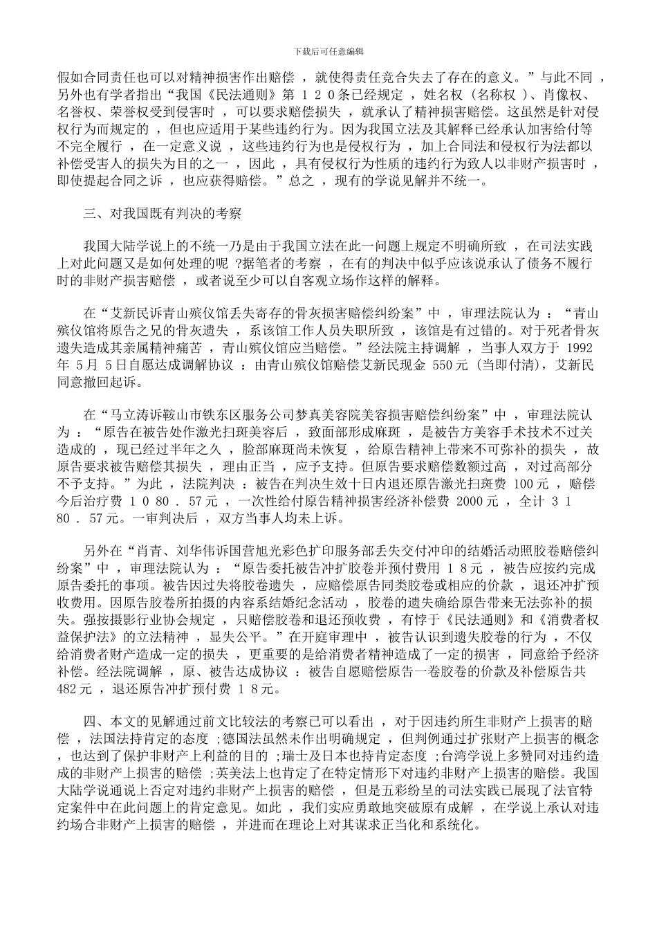 非财产上损害与合同责任_第3页
