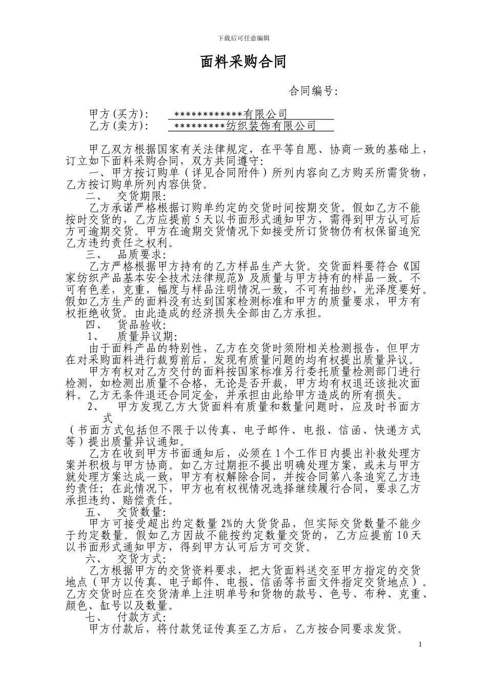 面料采购合同样本_第1页