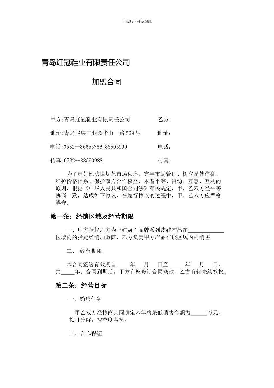 鞋业公司加盟合同_第1页