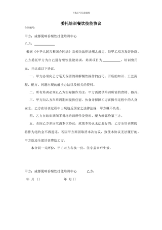 面食培训---委托培训餐饮技能协议1