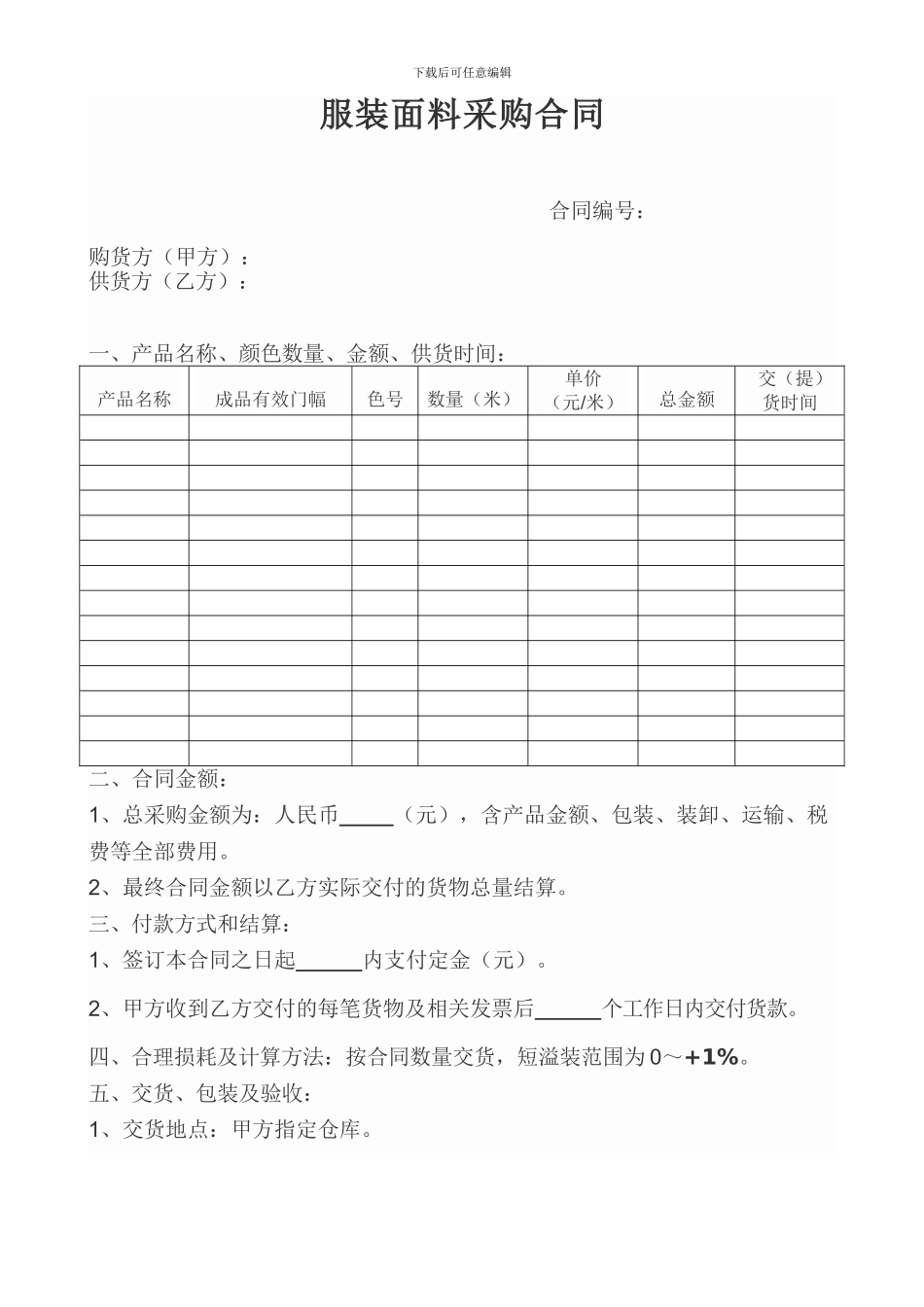 面料采购合同范本_第1页