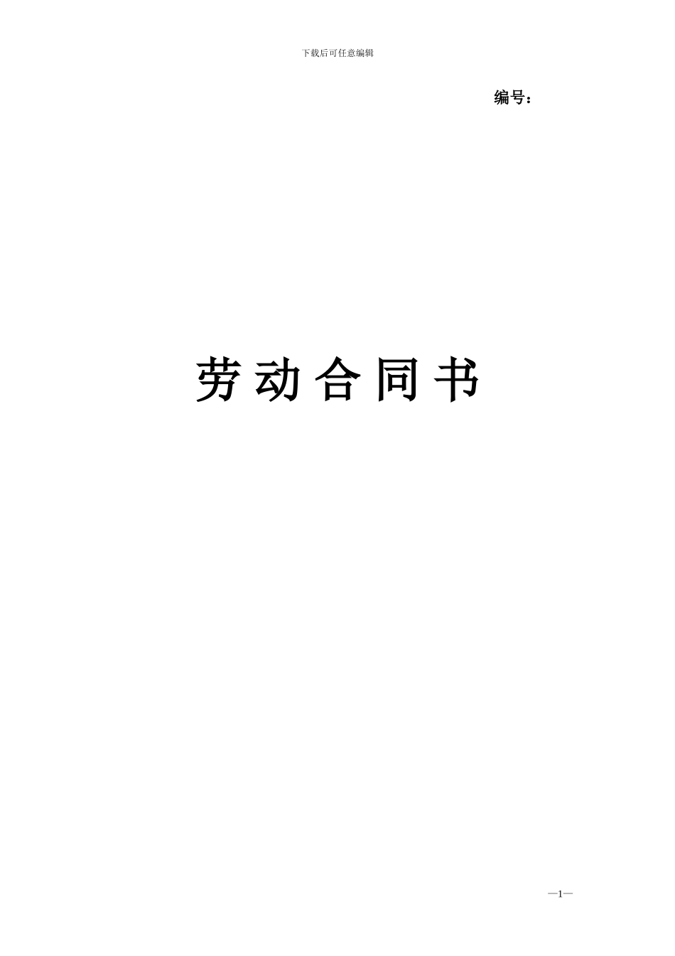 鞍山--劳动合同书_第1页
