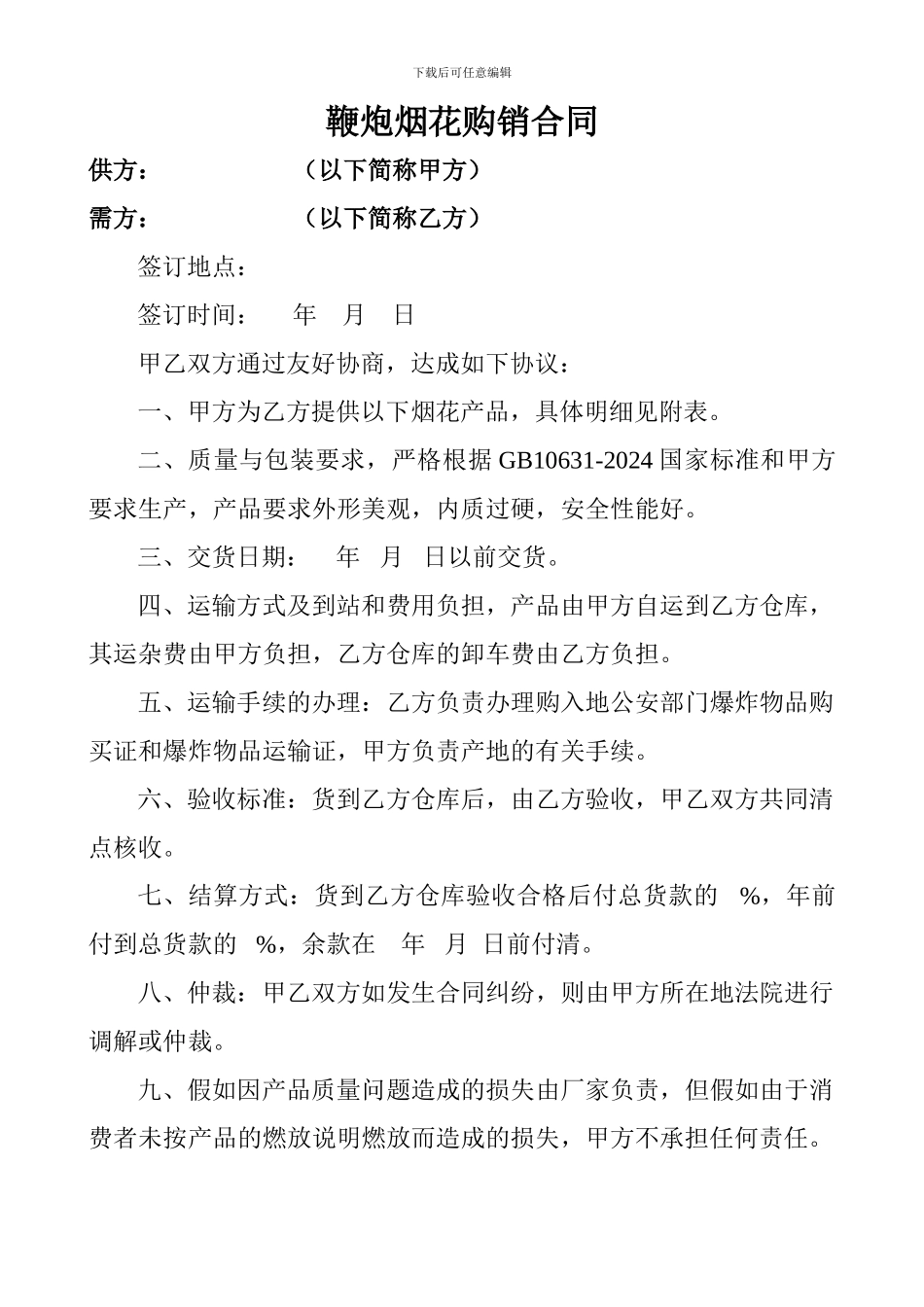 鞭炮烟花购销合同_第1页