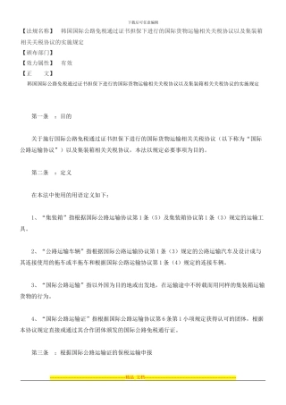 韩国国际公路免税通过证书担保下进行的国际货物运输相关关税协议以及集装箱相关关税协议的实施规定