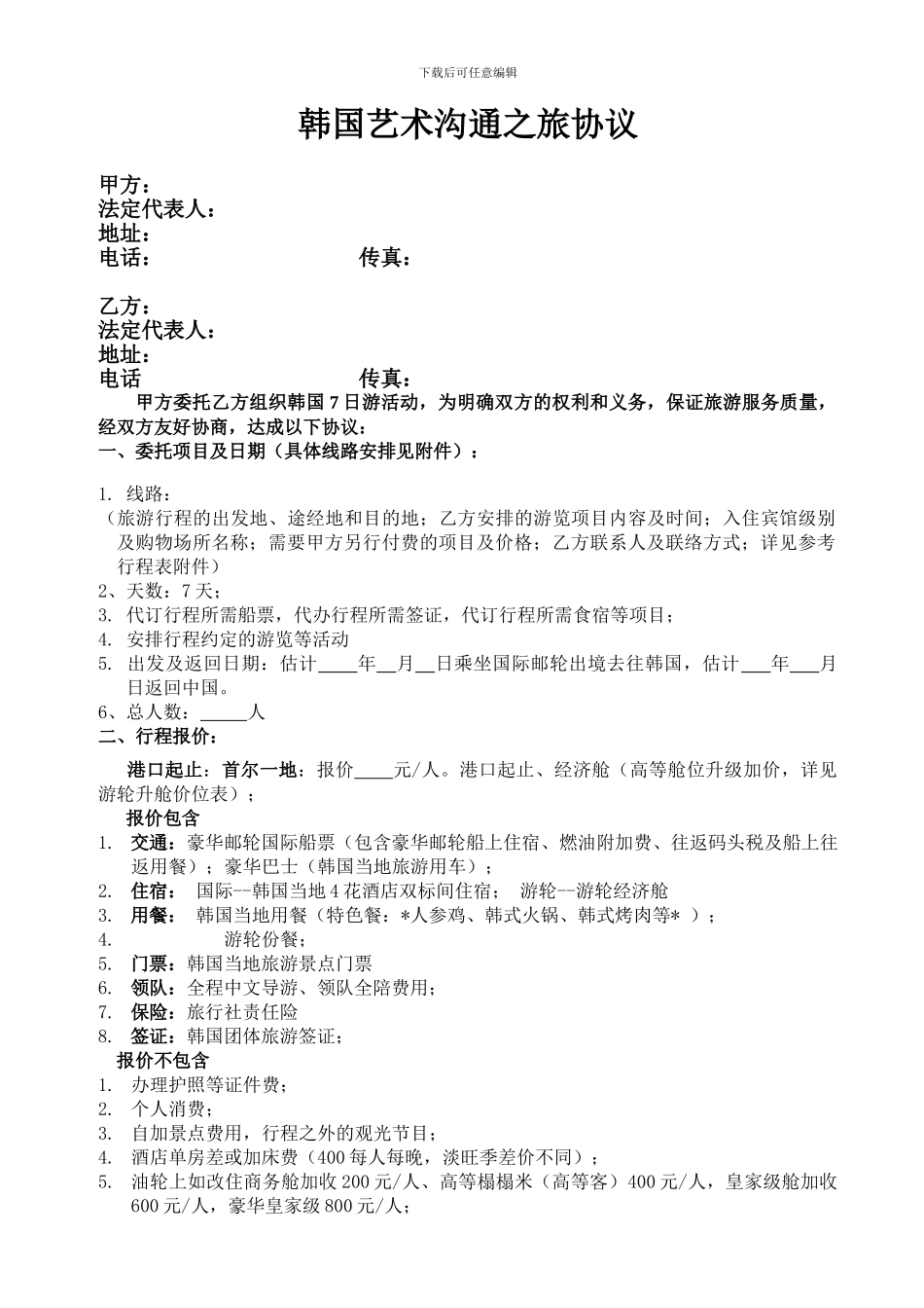韩国之旅合同-_第1页