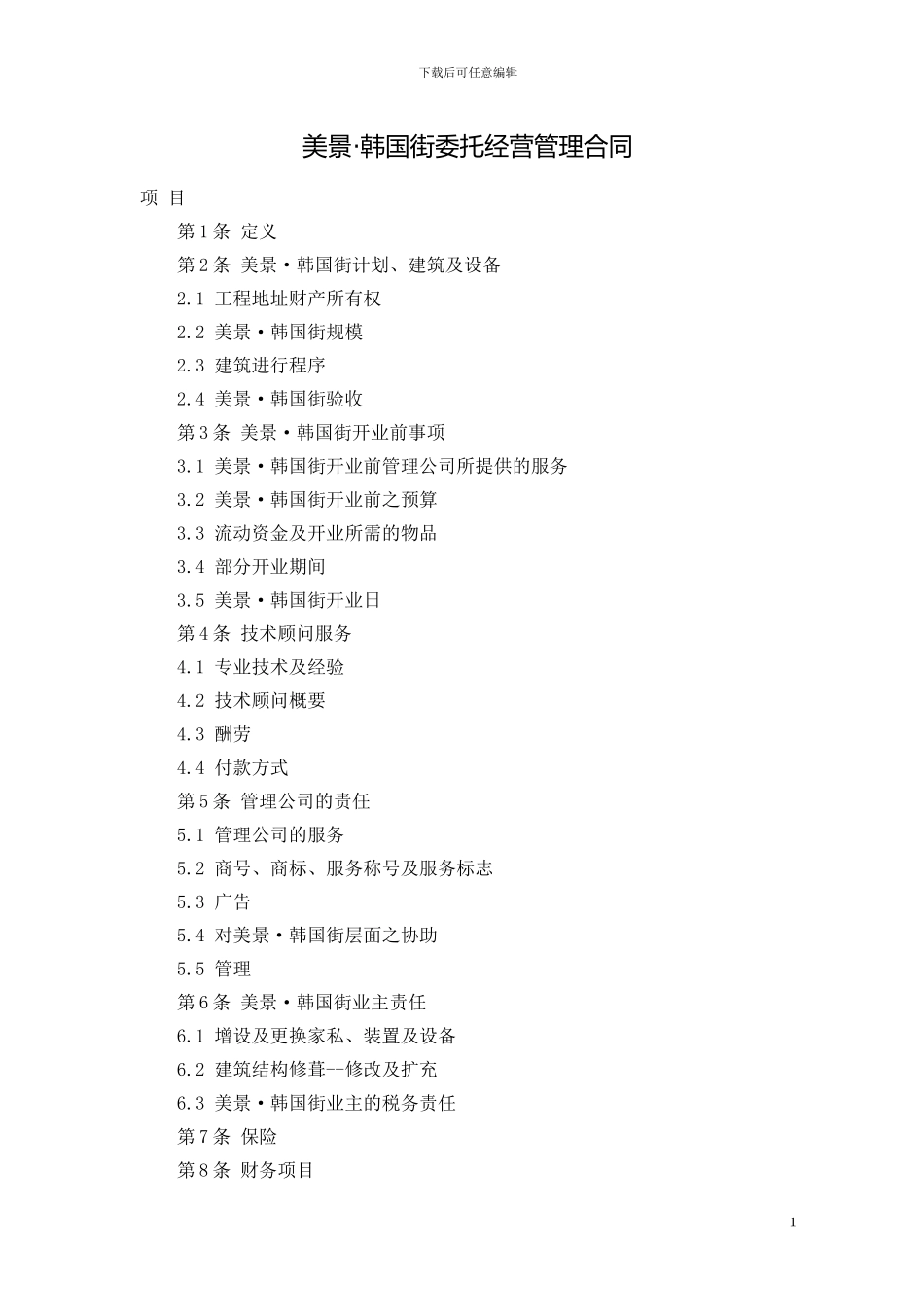 韩国街委托经营管理合同_第1页