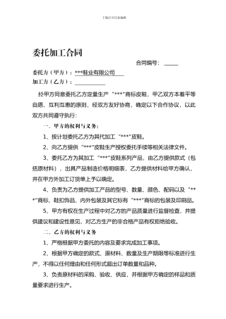 鞋厂委托加工合同