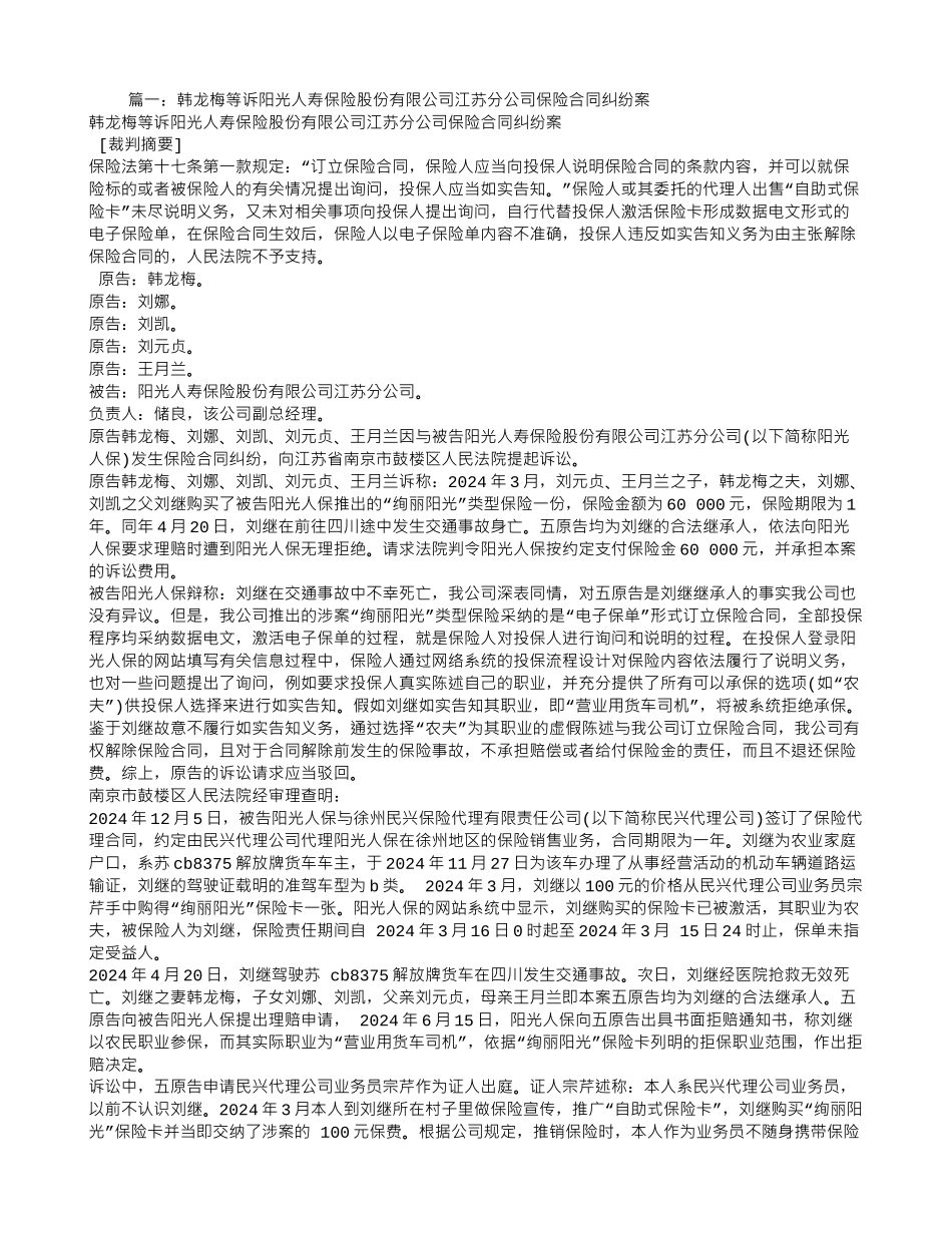 韩龙梅等诉阳光人寿保险股份有限公司江苏分公司保险合同纠纷案_第1页
