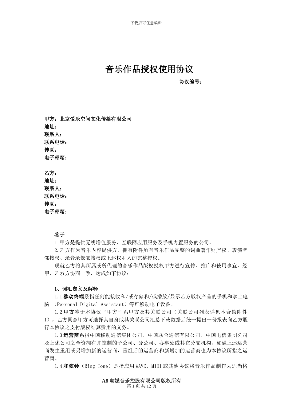 音乐作品授权使用协议_第1页