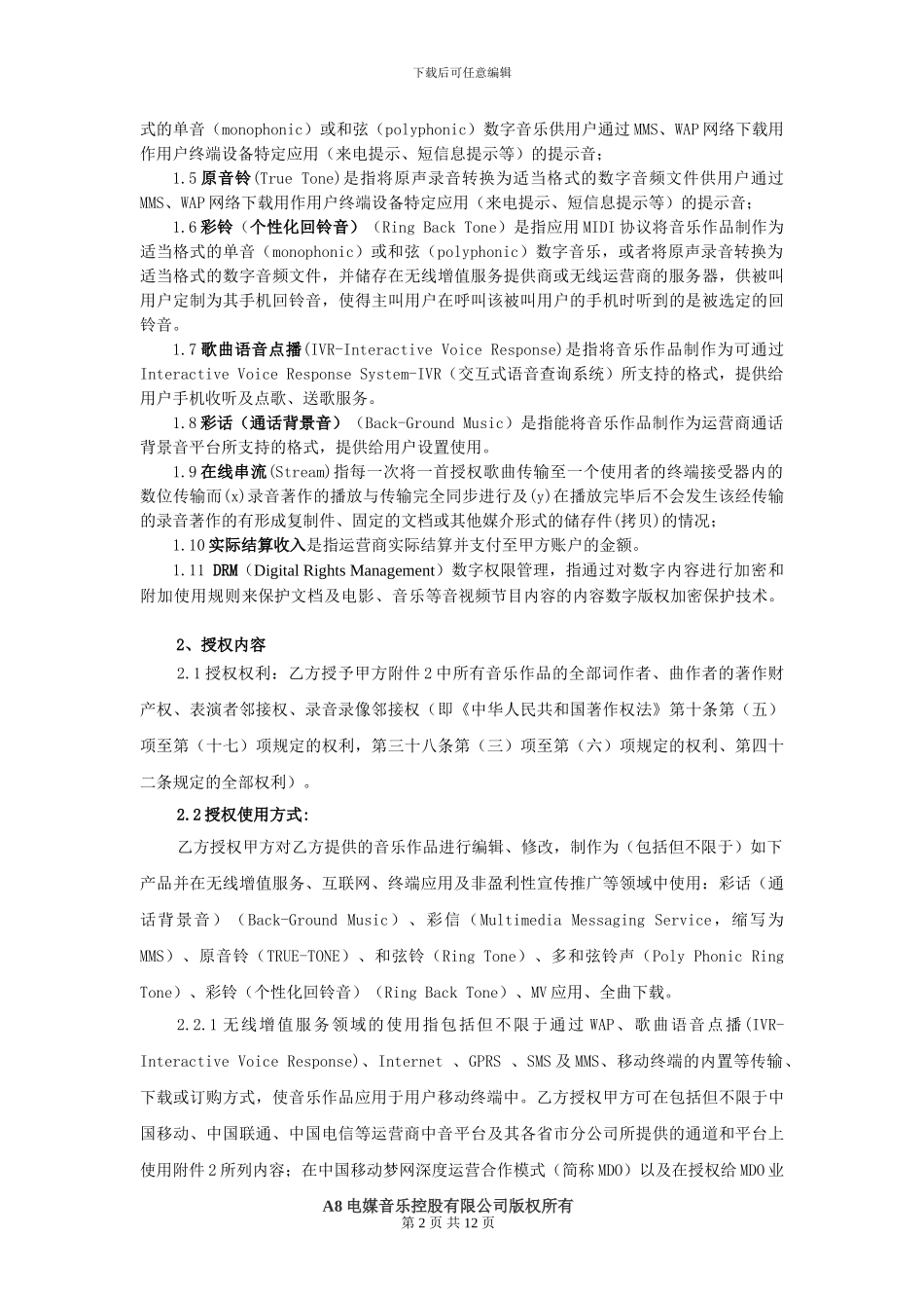 音乐作品授权使用协议_第2页