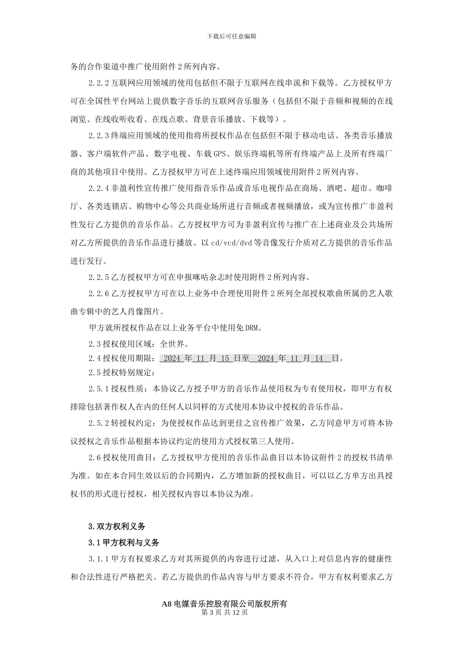 音乐作品授权使用协议_第3页