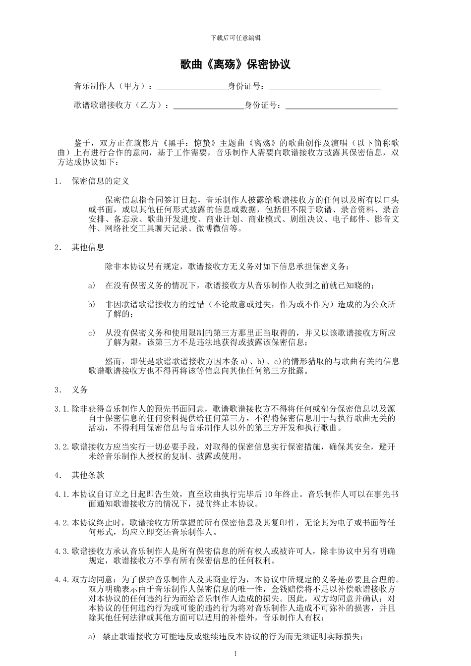 音乐制作保密协议_第1页