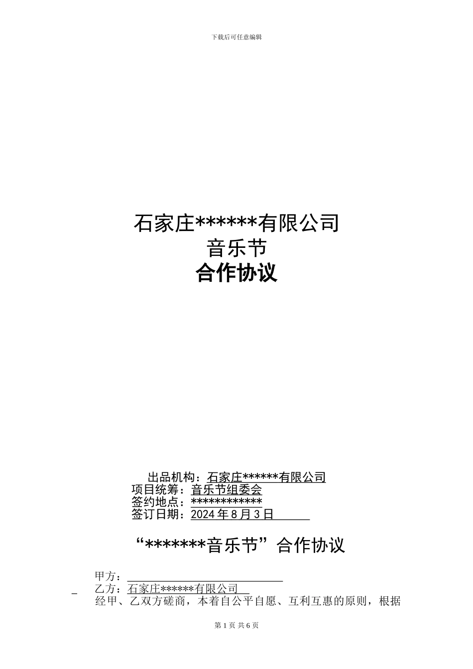音乐节合作协议_第1页