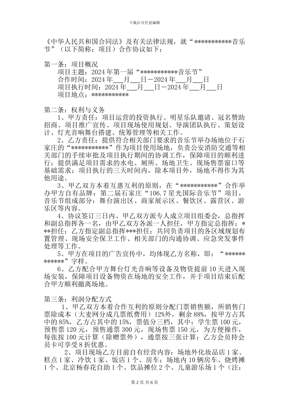 音乐节合作协议_第2页