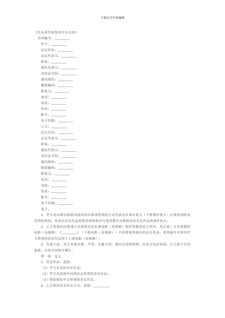 音乐著作权使用许可合同_第1页