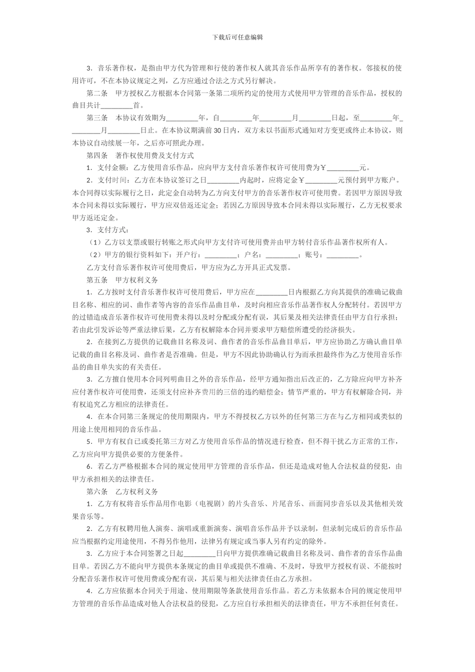 音乐著作权使用许可合同_第2页