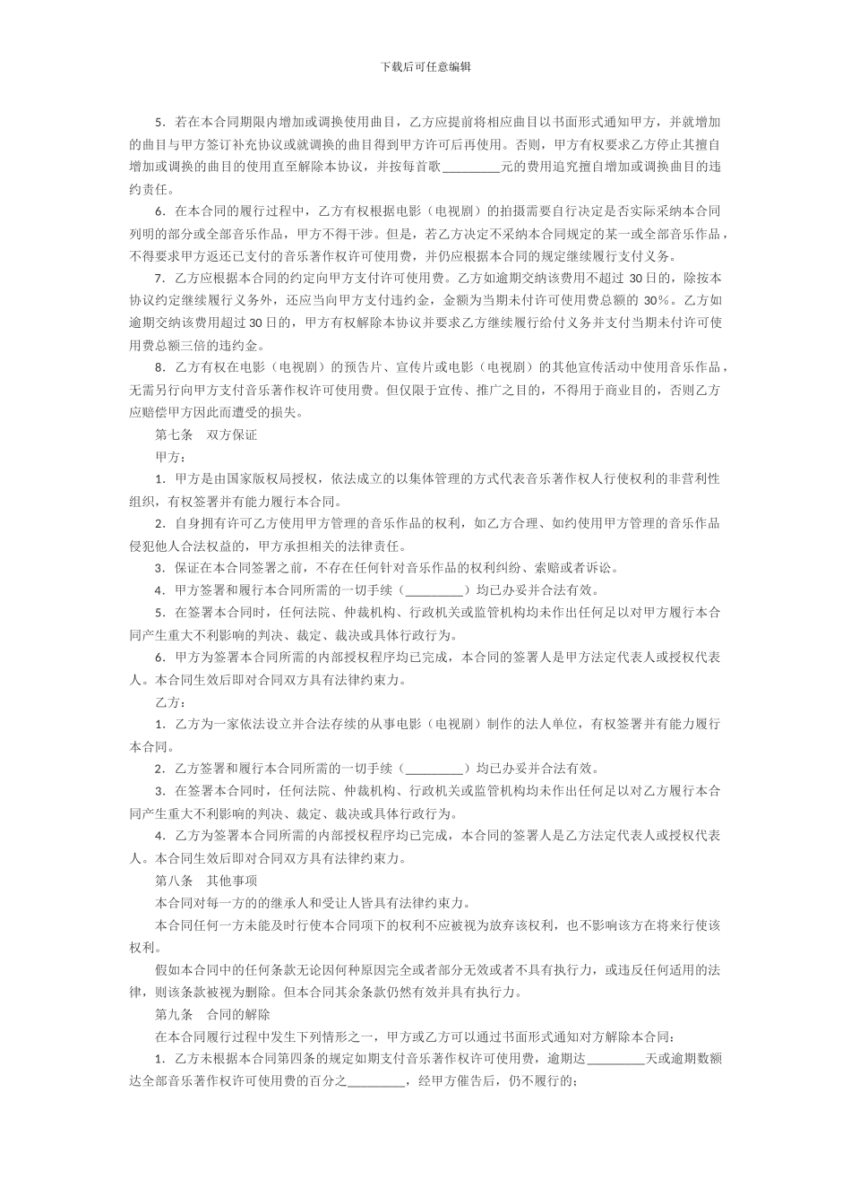 音乐著作权使用许可合同_第3页