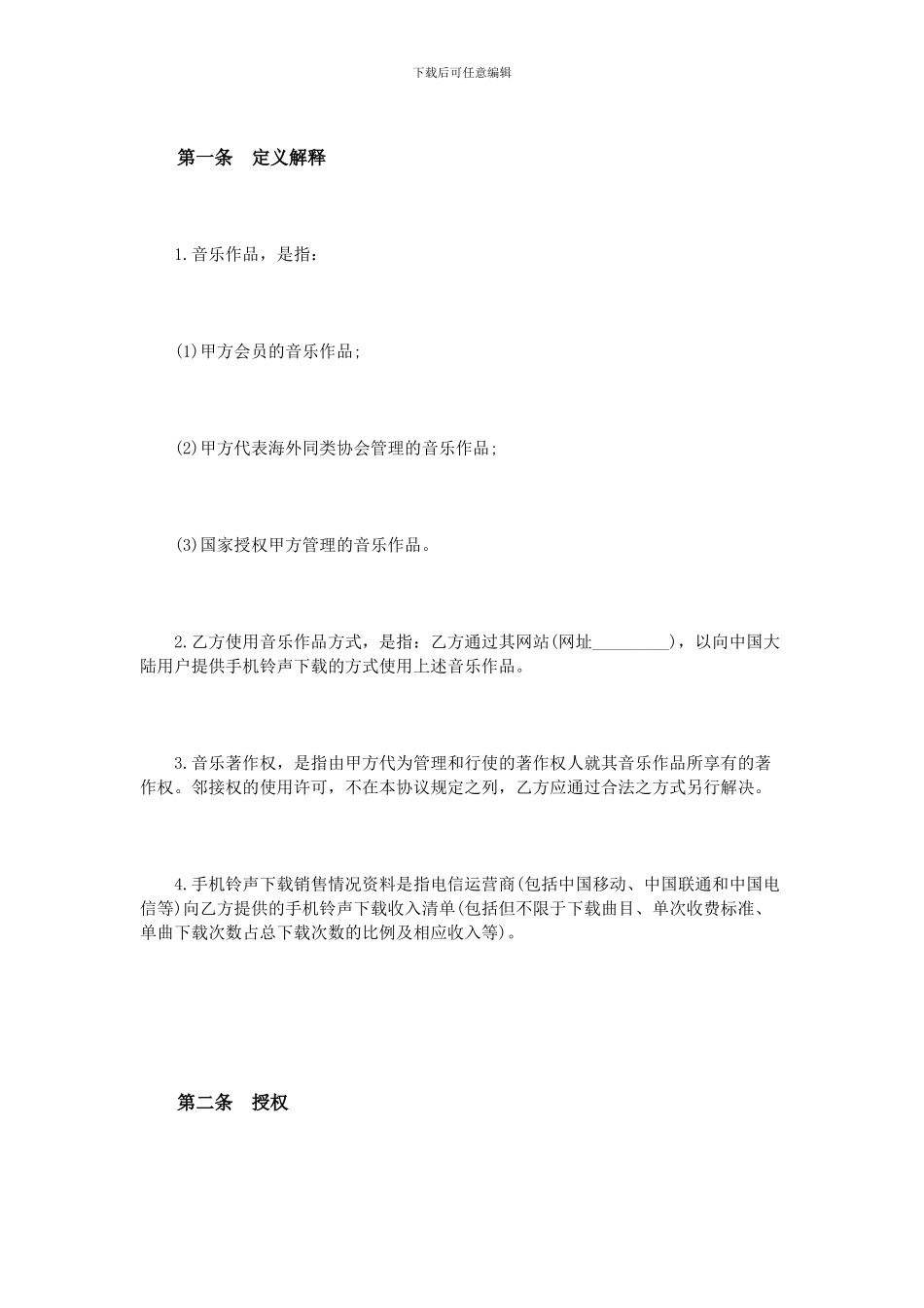 音乐著作权使用许可协议范本_第2页