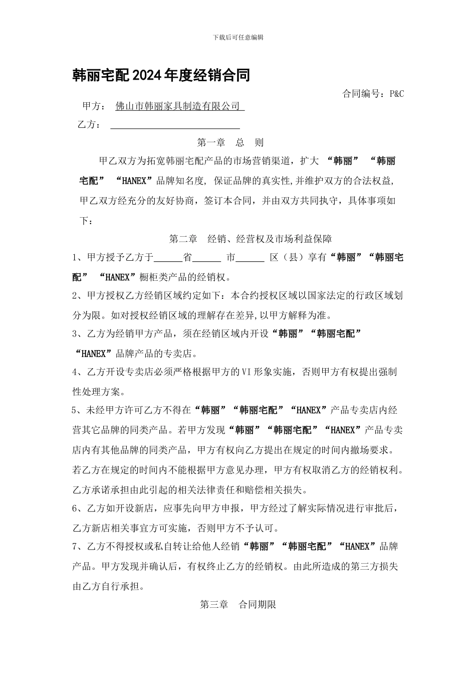 韩丽宅配2024年度经销合同_第1页