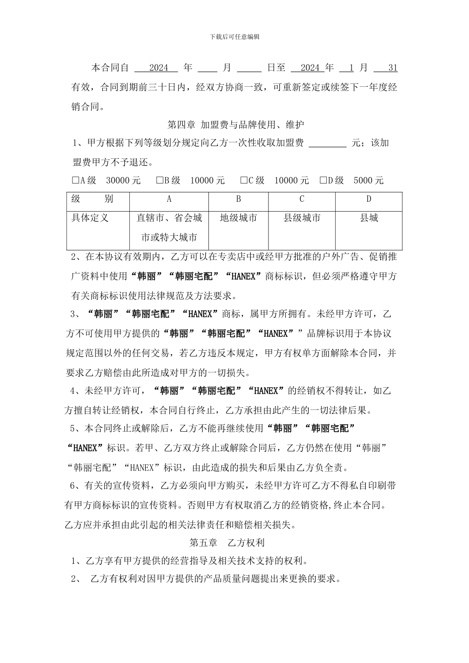 韩丽宅配2024年度经销合同_第2页