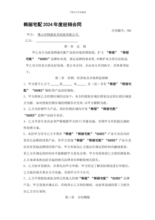 韩丽宅配2024年度经销合同
