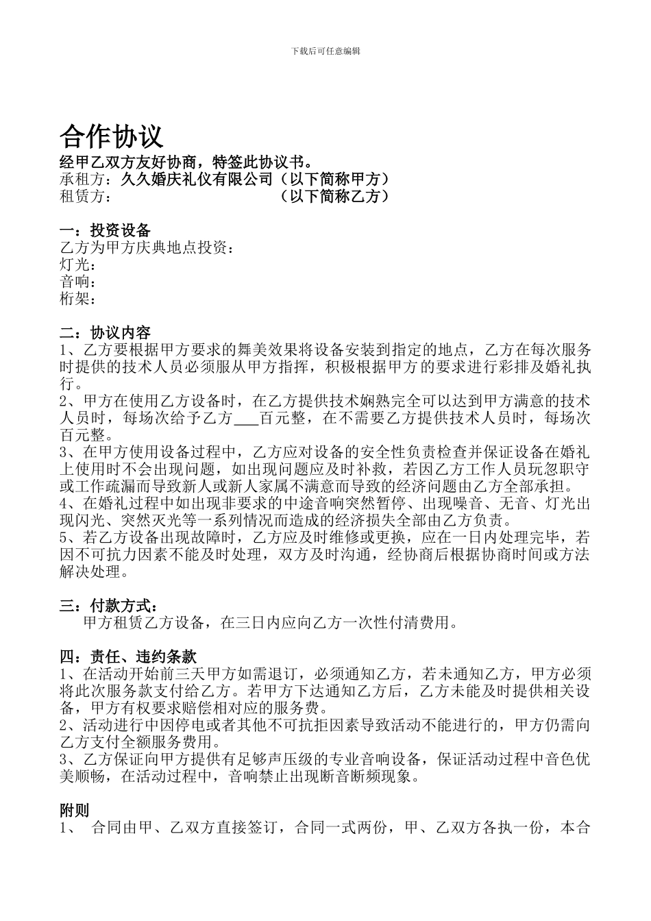 音响、灯光合作合同_第1页